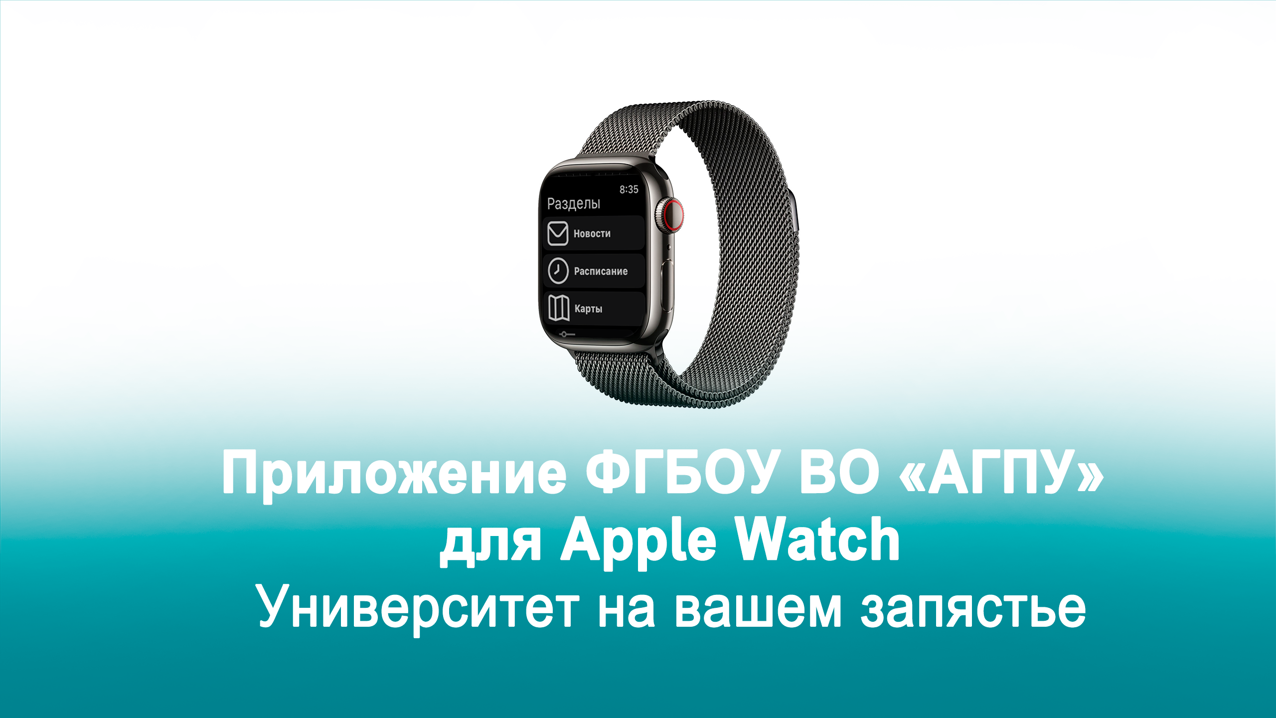 Приложение для Apple Watch